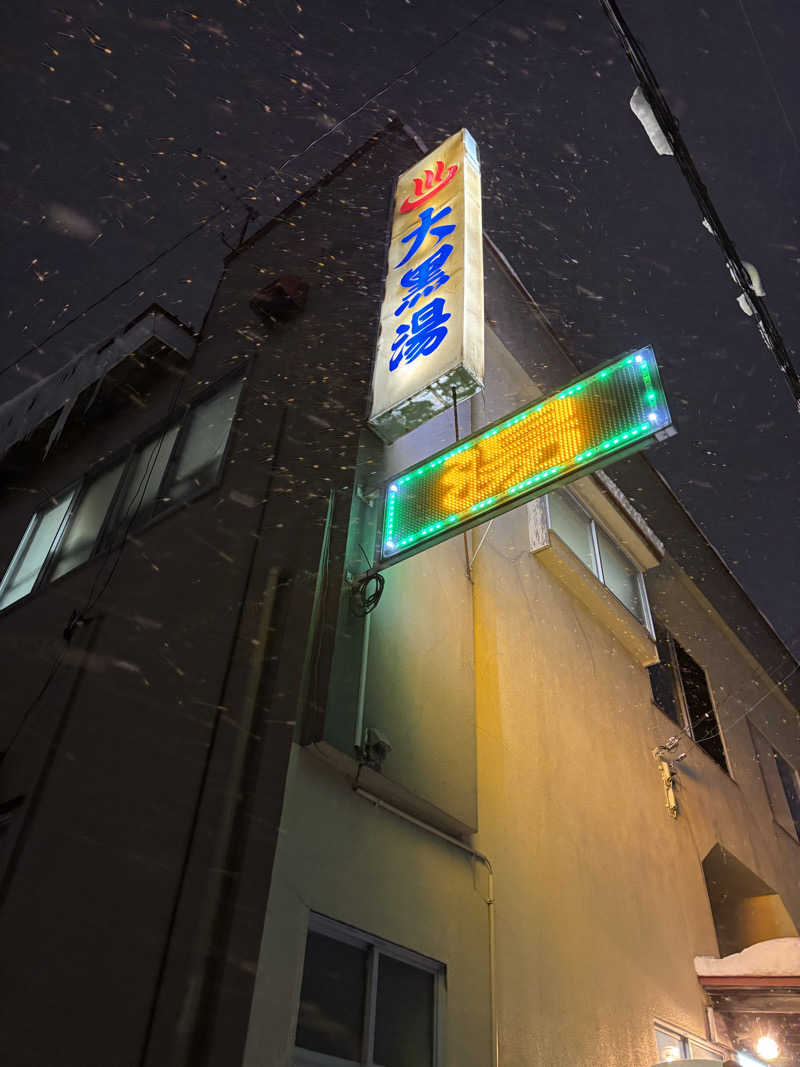 mayukoさんの大黒湯のサ活写真