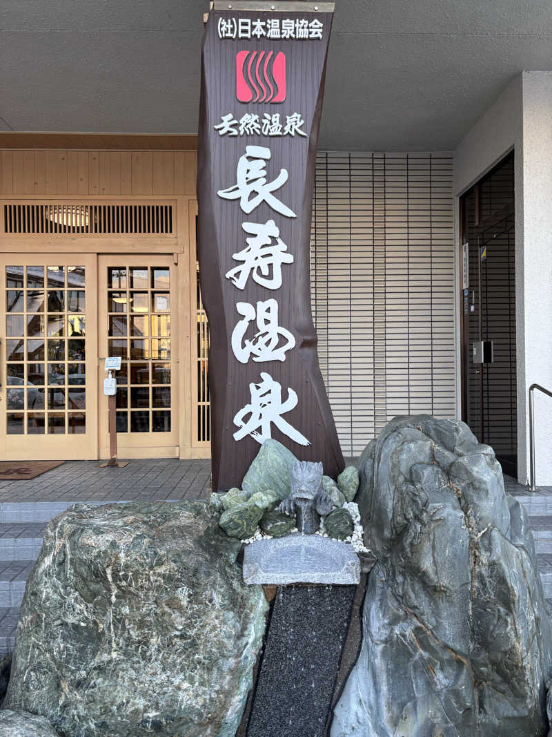 mayukoさんの長寿温泉のサ活写真