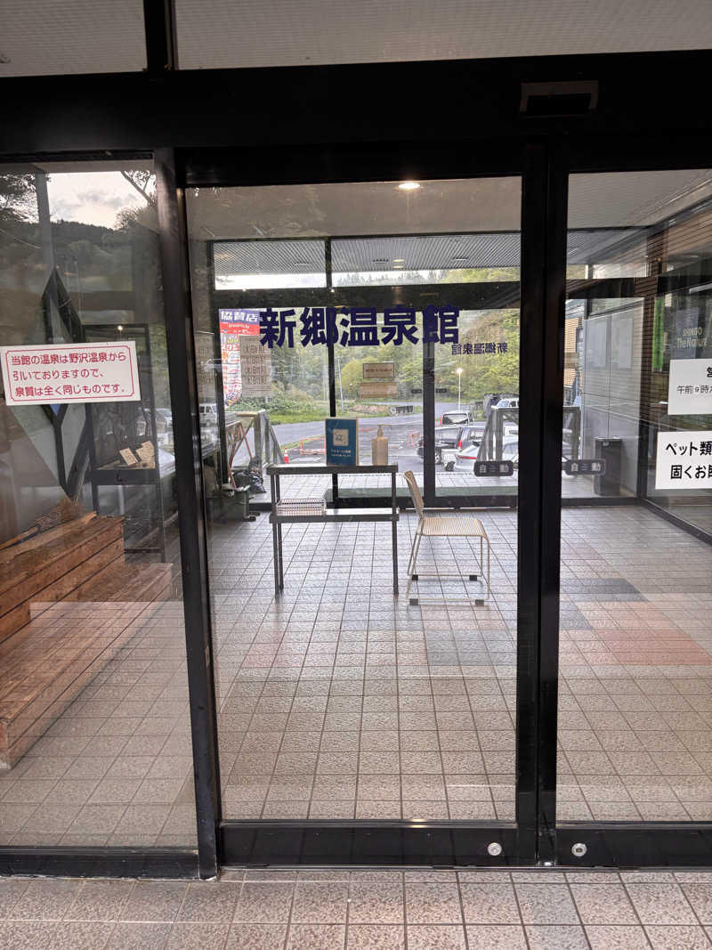 mayukoさんの新郷温泉館のサ活写真