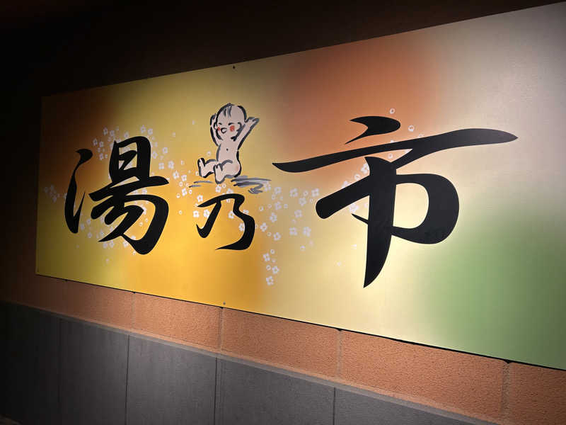 🎀さんの湯乃市 鎌ヶ谷店のサ活写真