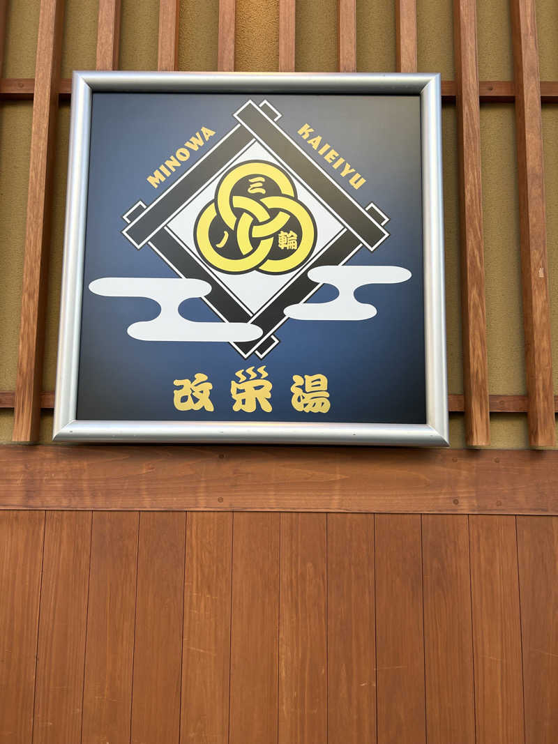 🎀さんの三ノ輪 改栄湯のサ活写真