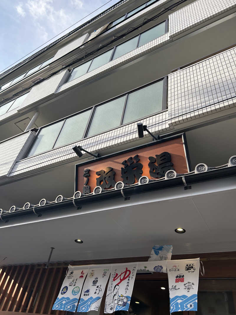 🎀さんの三ノ輪 改栄湯のサ活写真