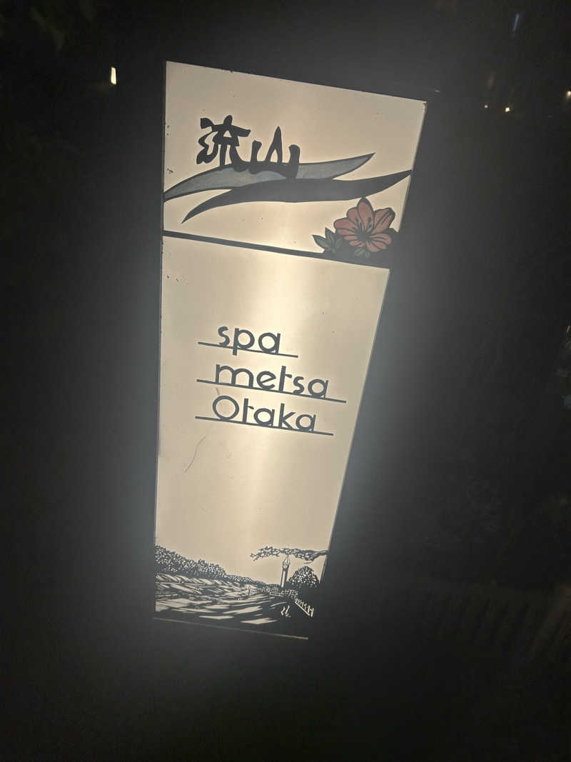 🎀さんのスパメッツァ おおたか 竜泉寺の湯のサ活写真