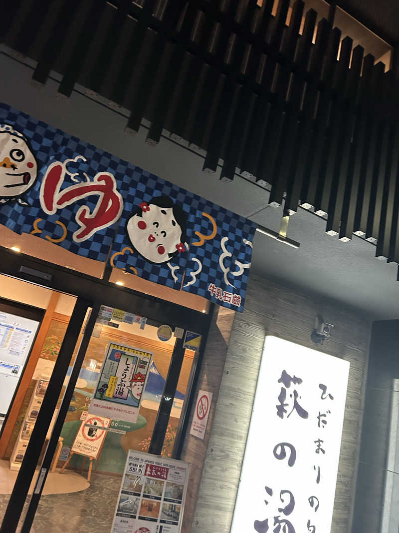 🎀さんのひだまりの泉 萩の湯のサ活写真