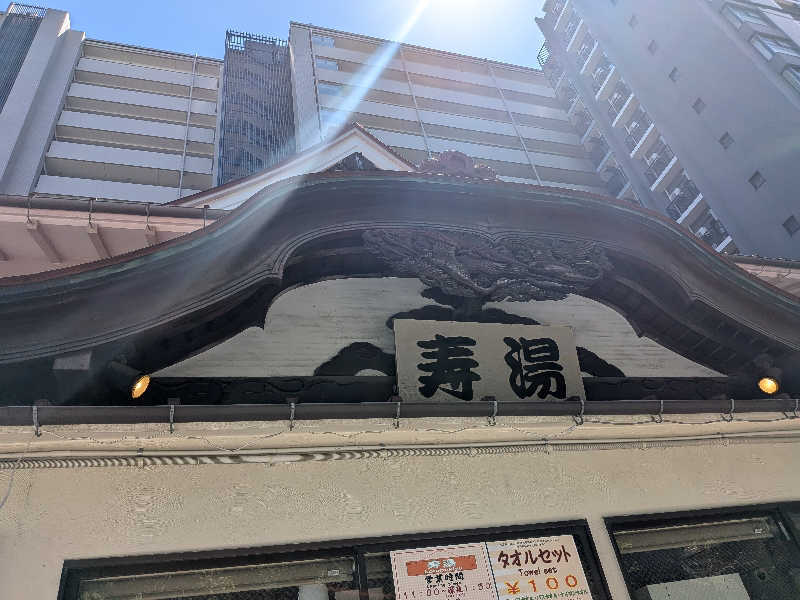わいわい太郎さんの東上野 寿湯のサ活写真