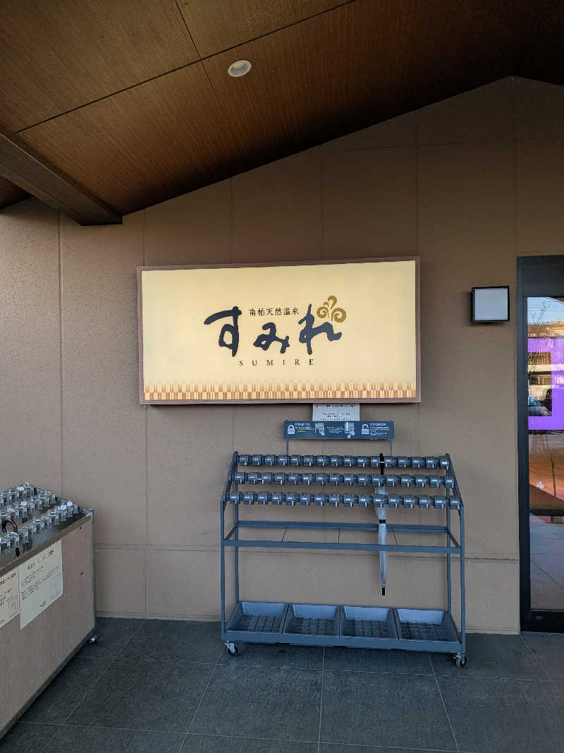 わいわいさんの南柏天然温泉すみれのサ活写真