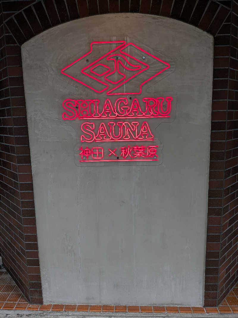 わいわいさんのSHIAGARU SAUNA 神田×秋葉原店のサ活写真