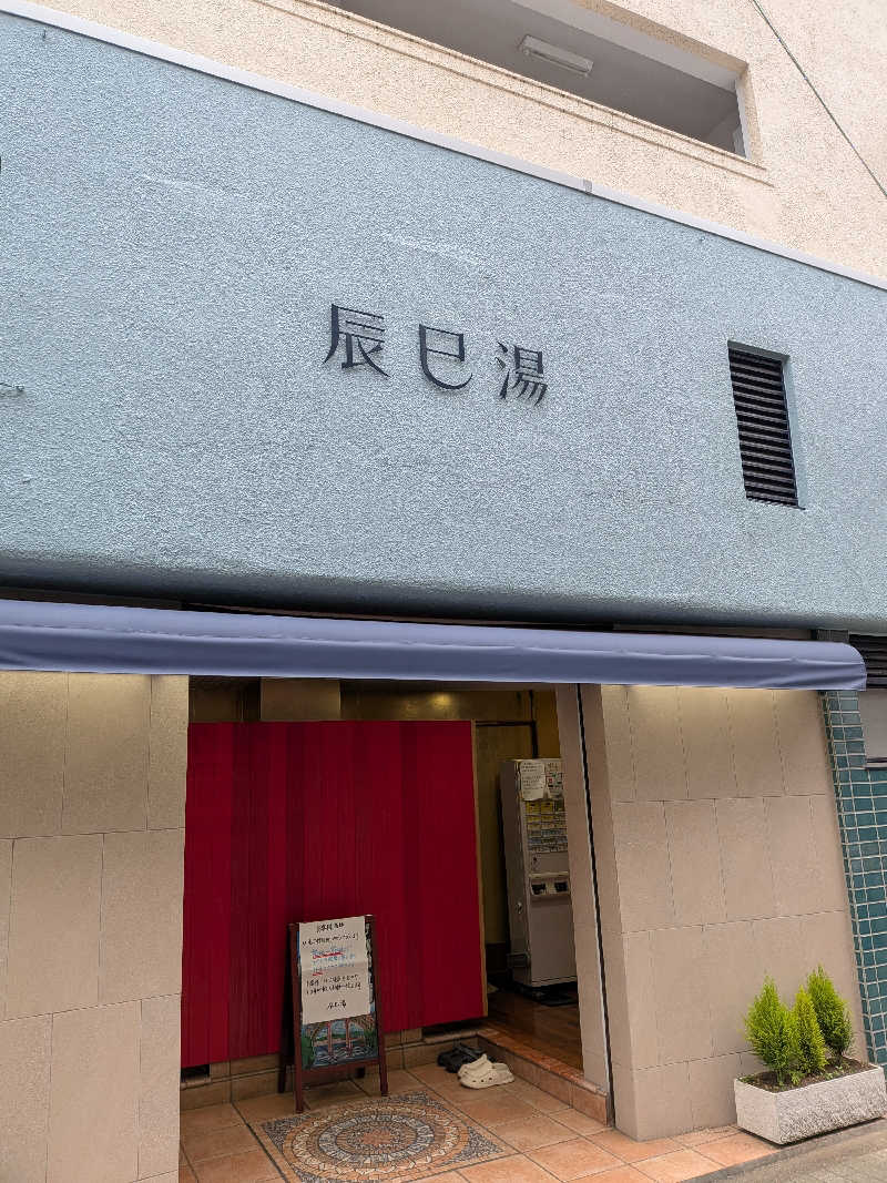 わいわいさんの辰巳湯のサ活写真