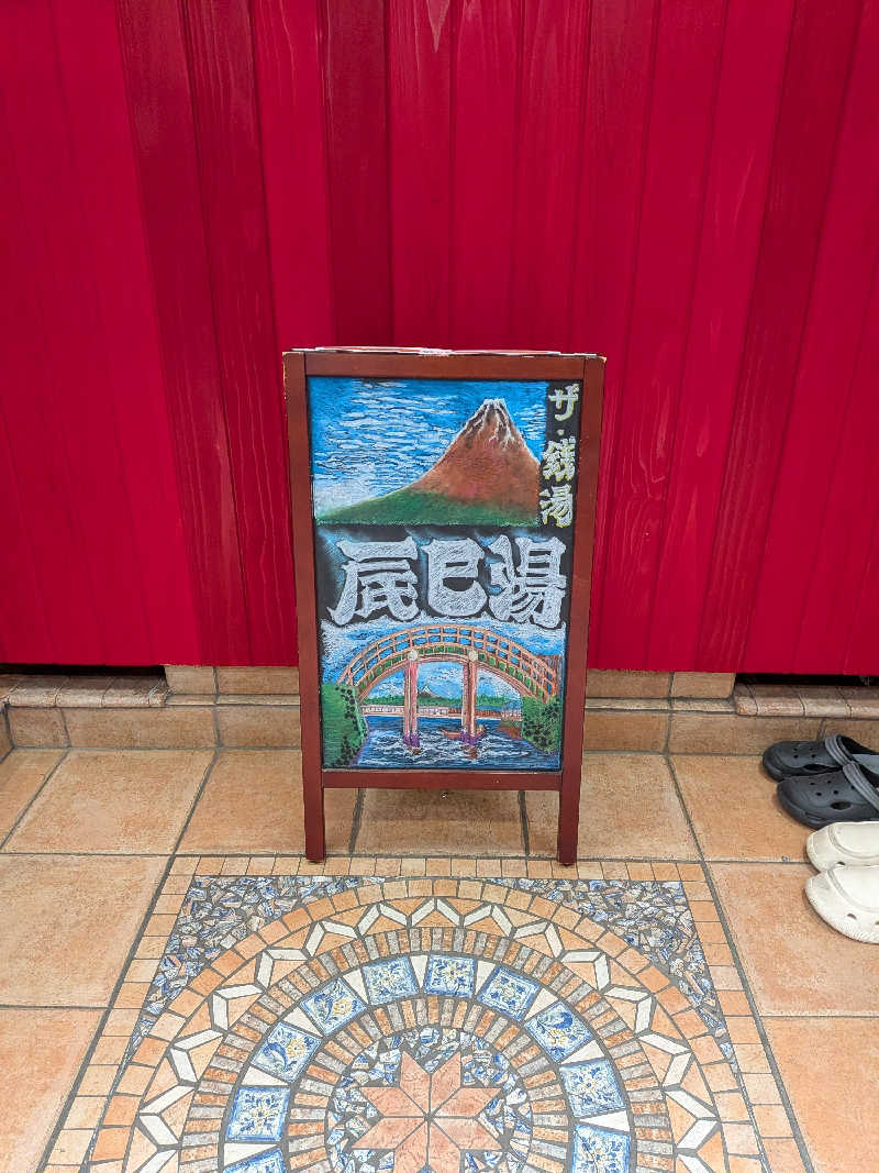 わいわいさんの辰巳湯のサ活写真