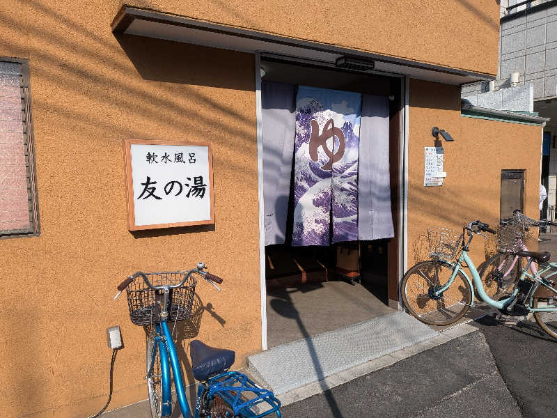 わいわいさんの友の湯のサ活写真