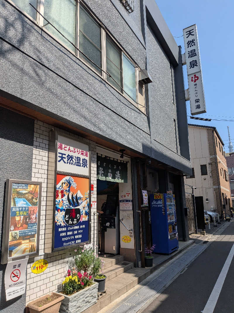 わいわいさんの天然温泉 湯どんぶり栄湯のサ活写真