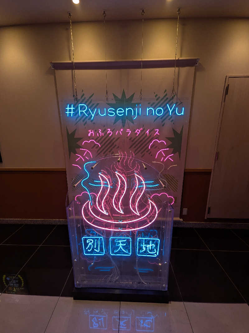 わいわいさんのスパメッツァ おおたか 竜泉寺の湯のサ活写真
