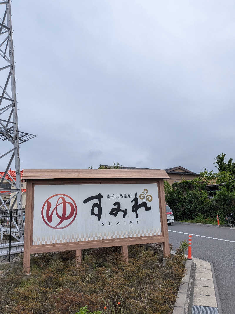 わいわいさんの南柏天然温泉すみれのサ活写真