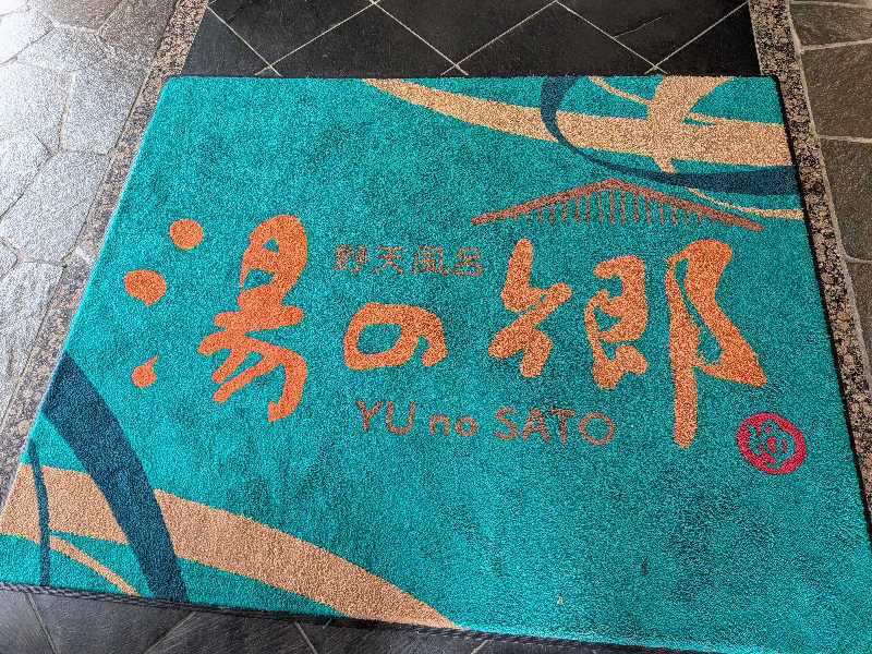 わいわいさんの野天風呂 湯の郷のサ活写真