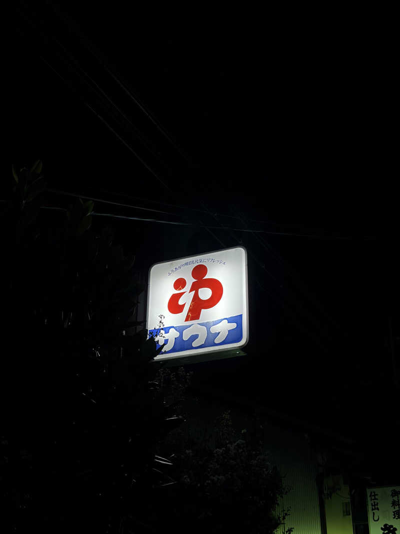 ストロング細川さんの栄盛湯のサ活写真