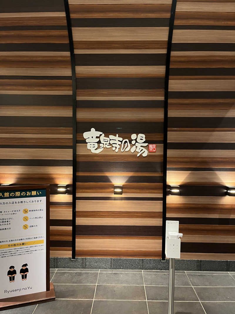 タクさんの竜泉寺の湯 八王子みなみ野店のサ活写真