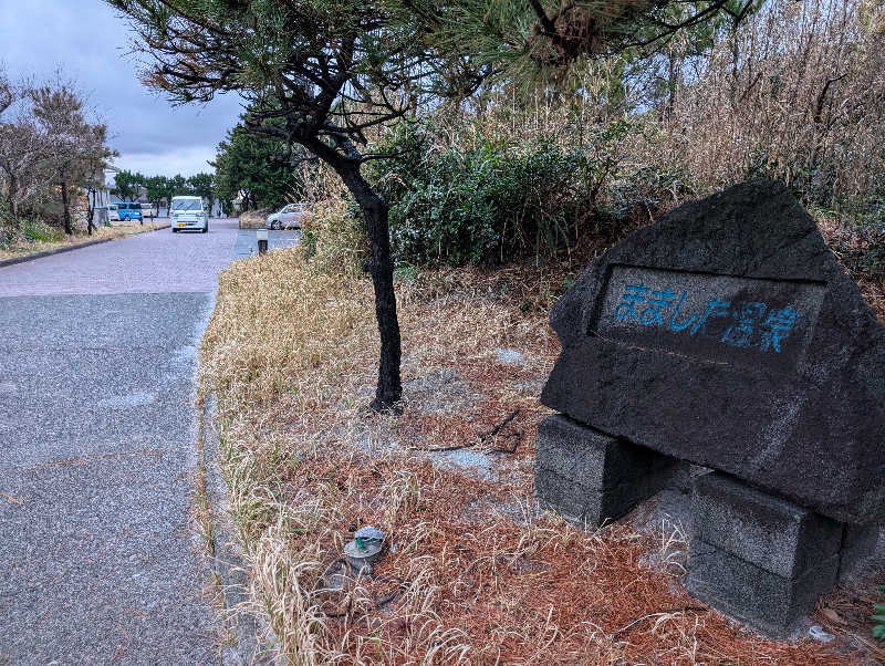 まっつんさんの間々下温泉のサ活写真