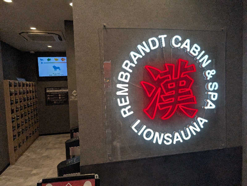 まっつんさんのライオンサウナ新橋 (レンブラントキャビン&スパ新橋内)のサ活写真