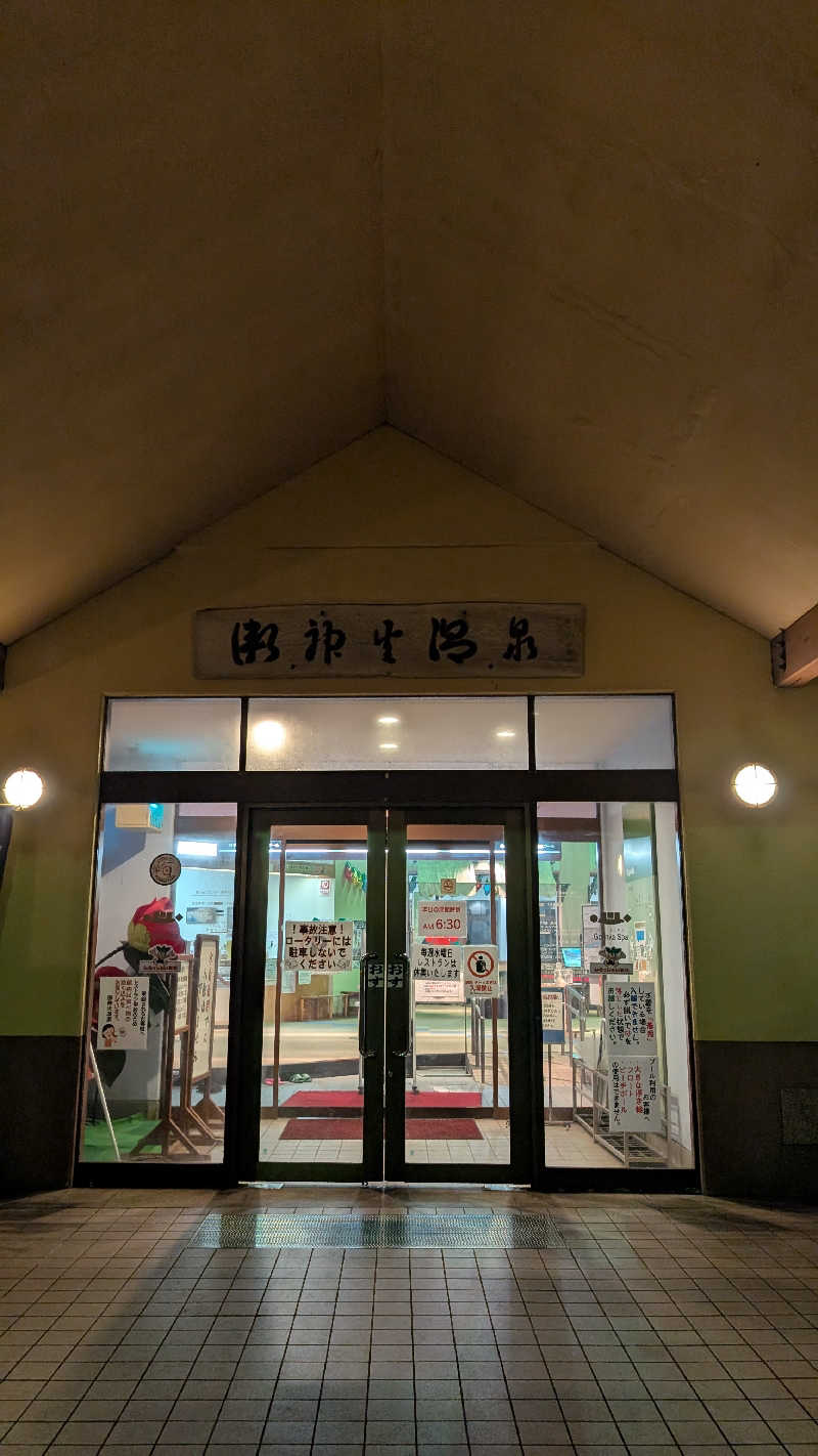 まっつんさんの愛らんどセンター御神火温泉のサ活写真