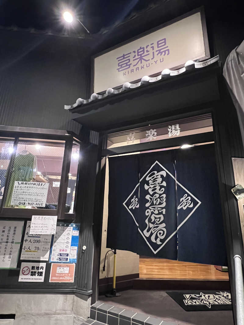 いがりさんの喜楽湯のサ活写真