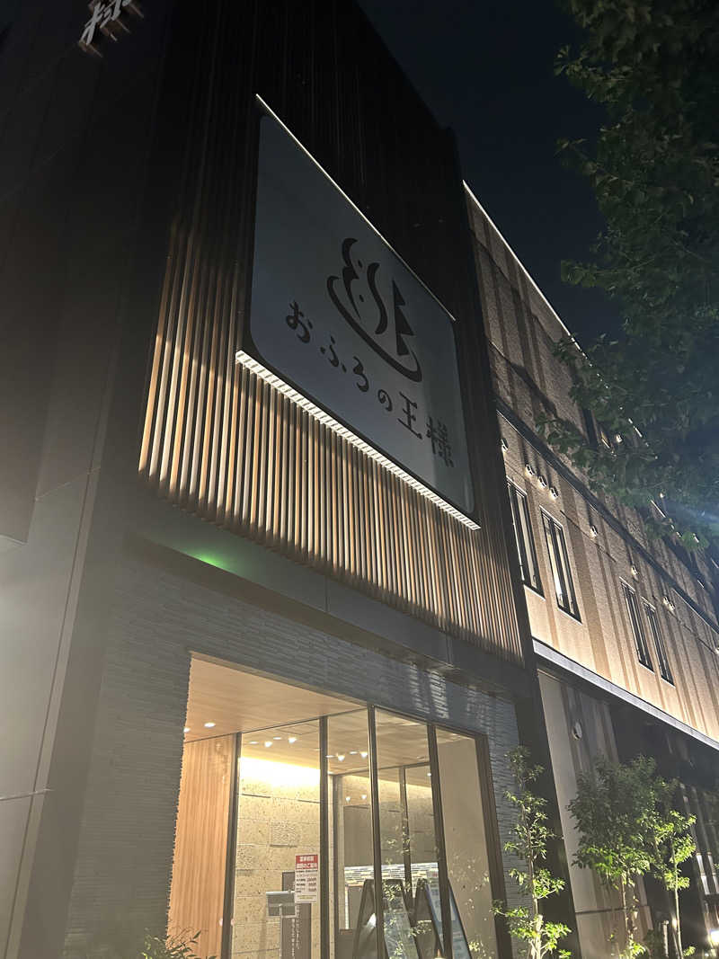 ヒロサウナーさんのおふろの王様 和光店のサ活写真