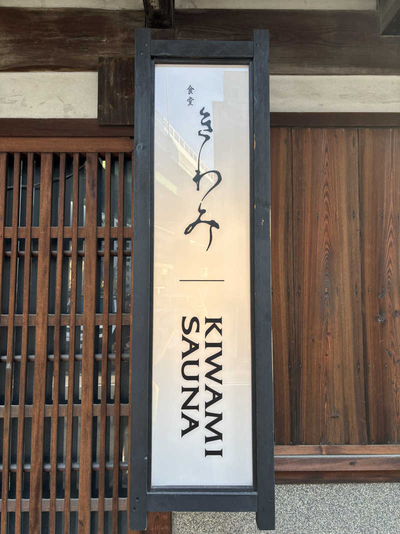 köさんのKIWAMI SAUNAのサ活写真