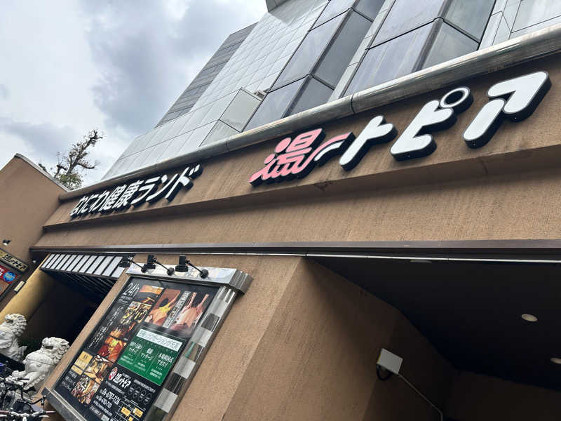 中さんのなにわ健康ランド 湯〜トピアのサ活写真