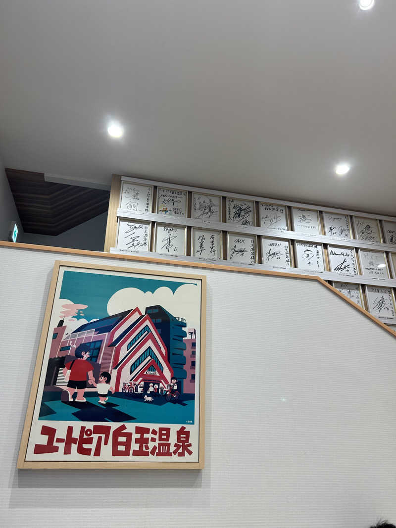 中さんのユートピア白玉温泉のサ活写真