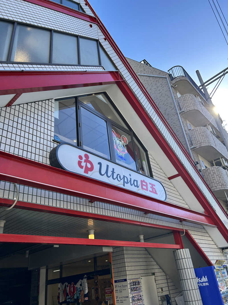 中さんのユートピア白玉温泉のサ活写真