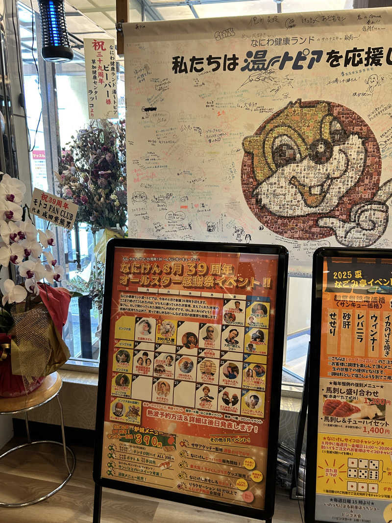 中さんのなにわ健康ランド 湯〜トピアのサ活写真