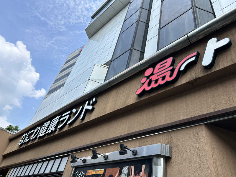 中さんのなにわ健康ランド 湯〜トピアのサ活写真