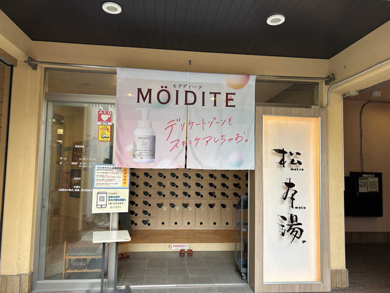 中さんの松本湯のサ活写真