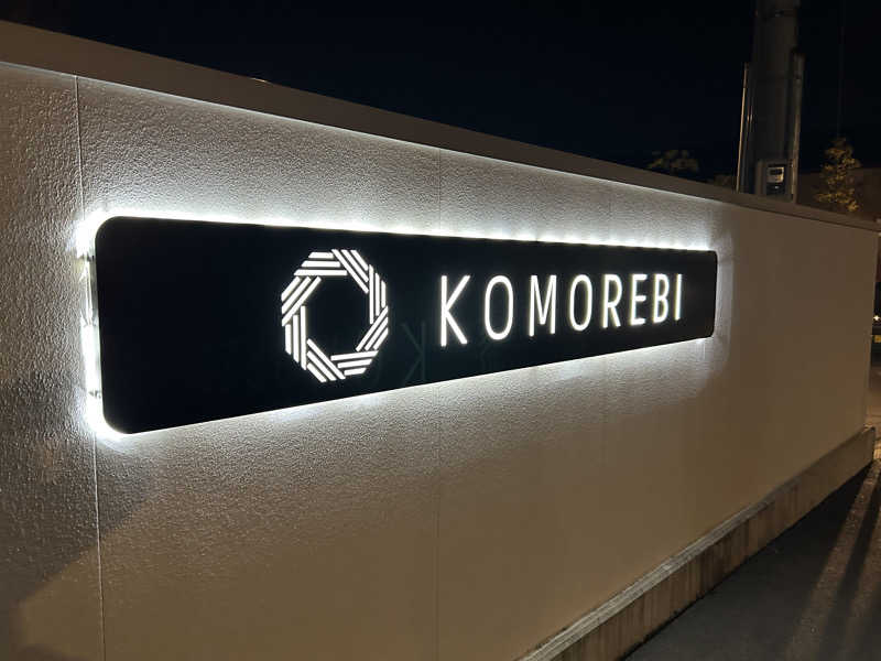 中さんの佐賀の湯処 KOMOREBIのサ活写真