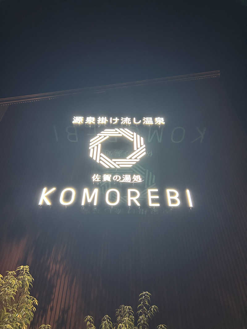 中さんの佐賀の湯処 KOMOREBIのサ活写真