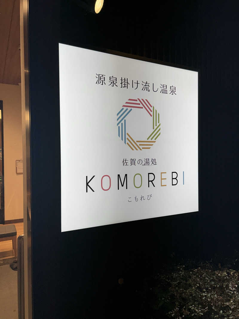 中さんの佐賀の湯処 KOMOREBIのサ活写真
