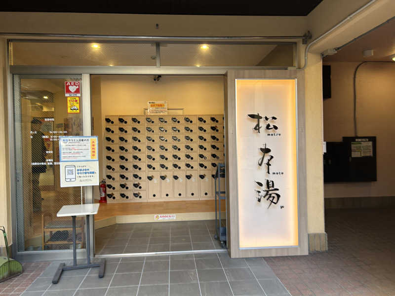 中さんの松本湯のサ活写真