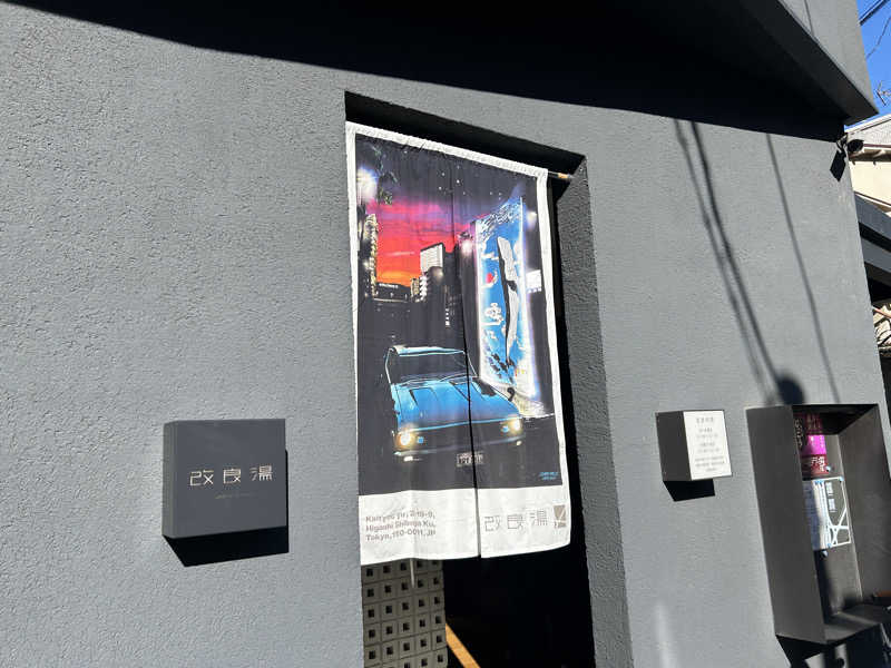 中さんの改良湯のサ活写真