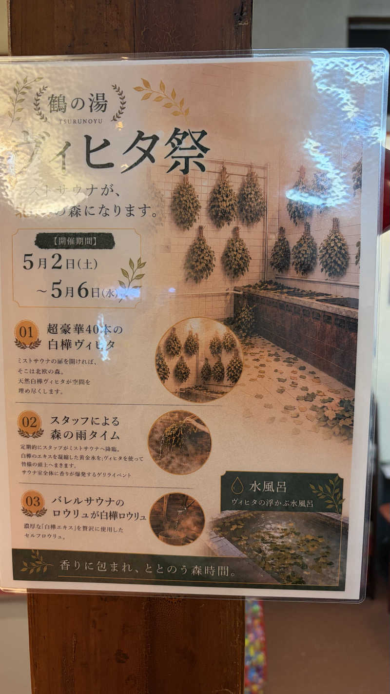 あつしさんの調布 鶴の湯のサ活写真