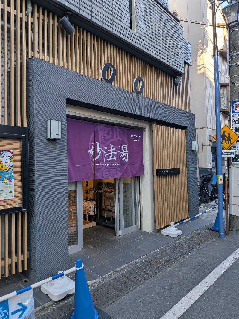 藤沢裕之さんの妙法湯のサ活写真