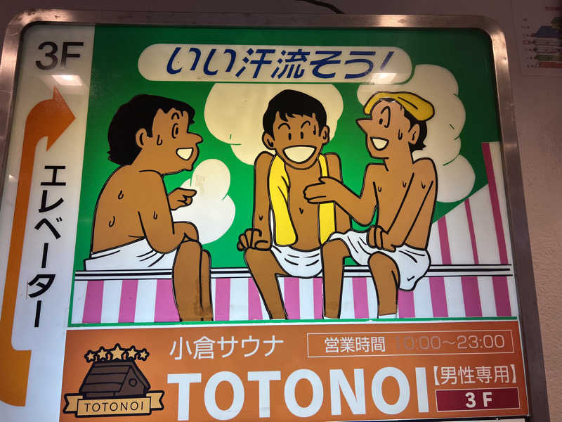 paramexico manさんの小倉サウナ TOTONOI (ととのい)のサ活写真