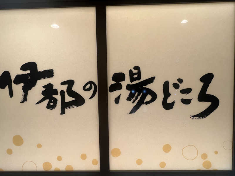 paramexico manさんの伊都の湯どころのサ活写真