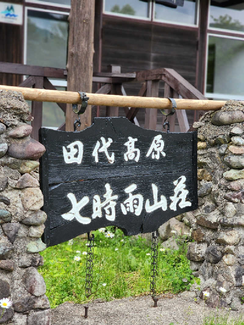 じょっぱりさん🍎さんの星降る山荘  七時雨山荘のサ活写真