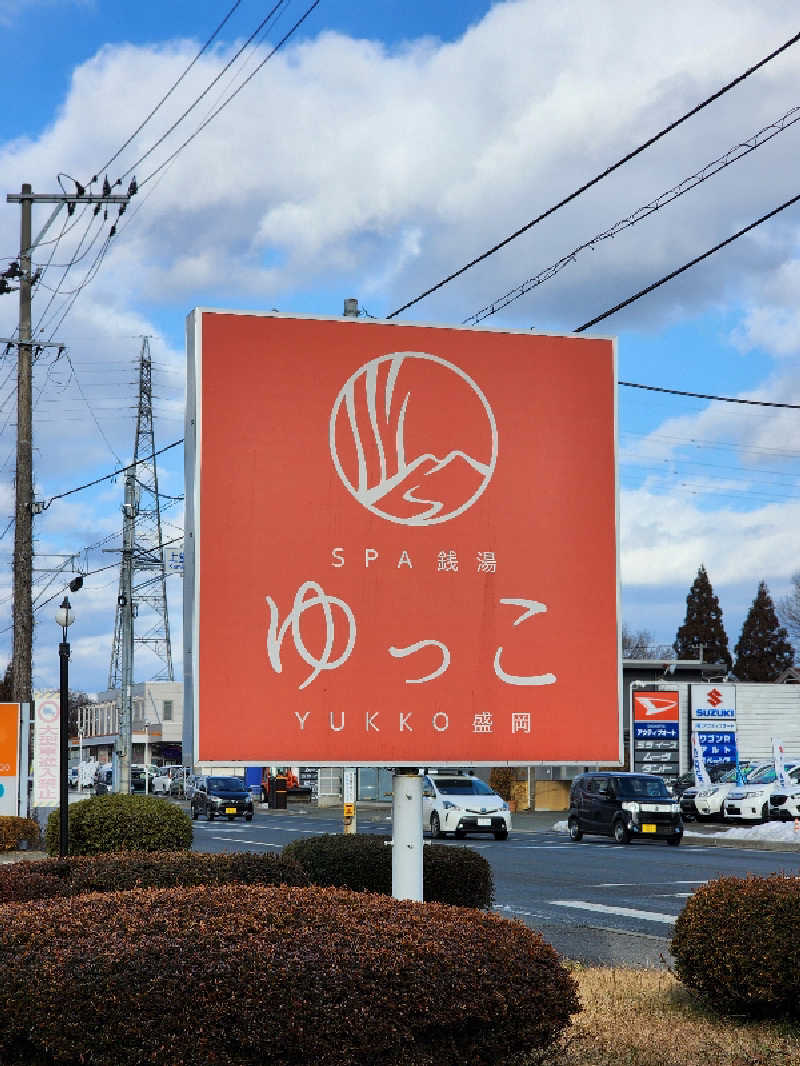 じょっぱりさん🍎さんのSPA銭湯ゆっこ盛岡のサ活写真