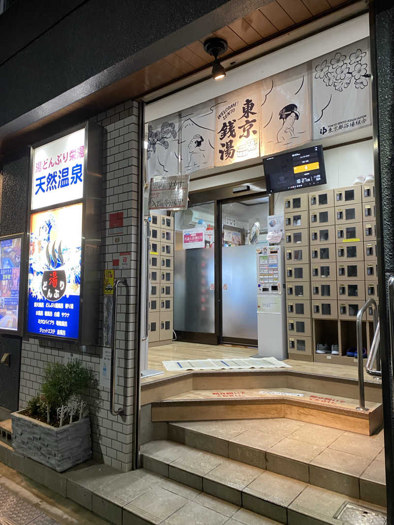 airiさんの天然温泉 湯どんぶり栄湯のサ活写真