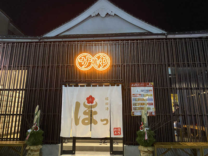 airiさんの堀田湯のサ活写真