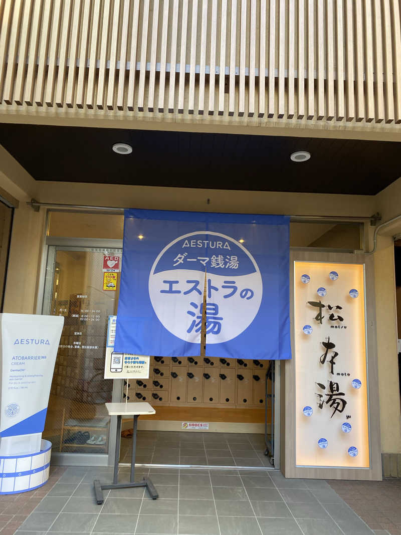 airiさんの松本湯のサ活写真