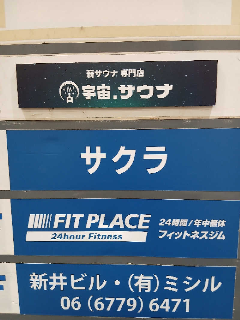 Sugimasa Aokiさんの宇宙.サウナ 寺田町店のサ活写真