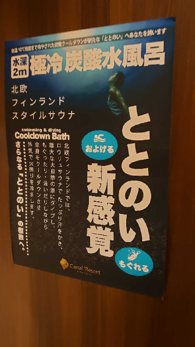 サウナ行きたい症候群🧖🏻‍♀️♨️さんのキャナルリゾートのサ活写真