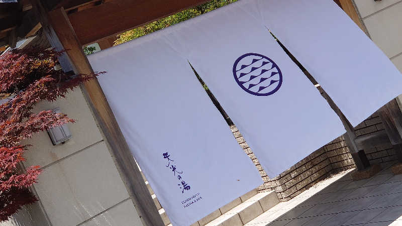 サウナ行きたい症候群🧖🏻‍♀️♨️さんの天光の湯のサ活写真