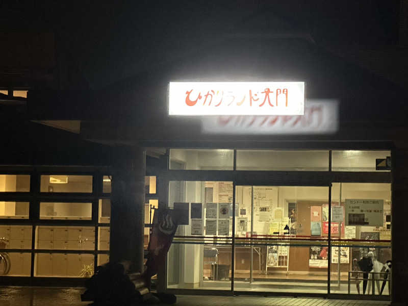 しゅっち。さんのひかりランド大門の湯のサ活写真